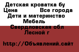 Детская кроватка бу  › Цена ­ 4 000 - Все города Дети и материнство » Мебель   . Свердловская обл.,Лесной г.